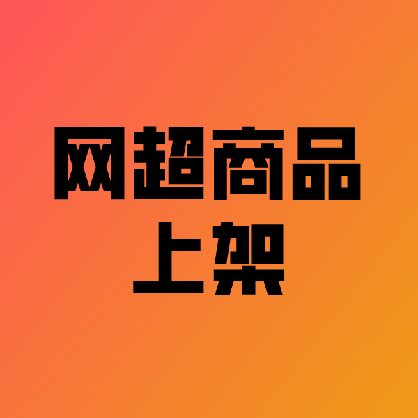 山根镇政采云产品上架