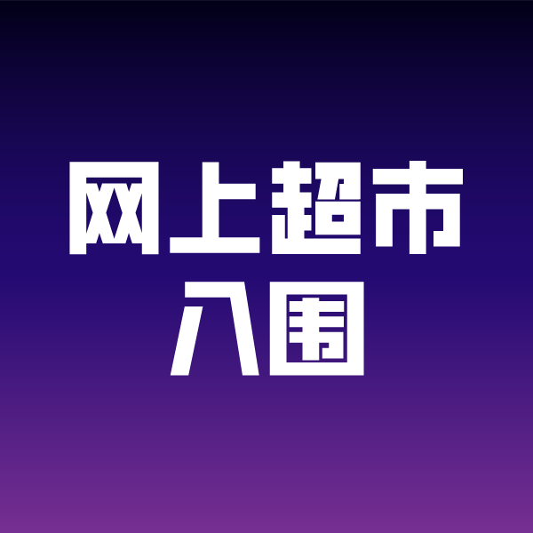 山根镇政采云网上超市入围