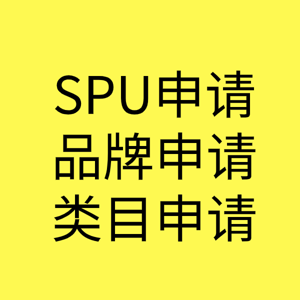 山根镇SPU品牌申请